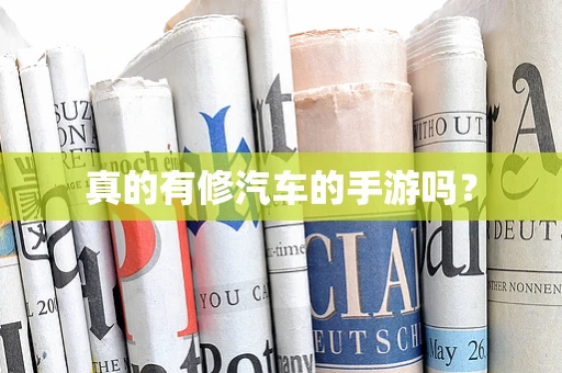 真的有修汽车的手游吗？
