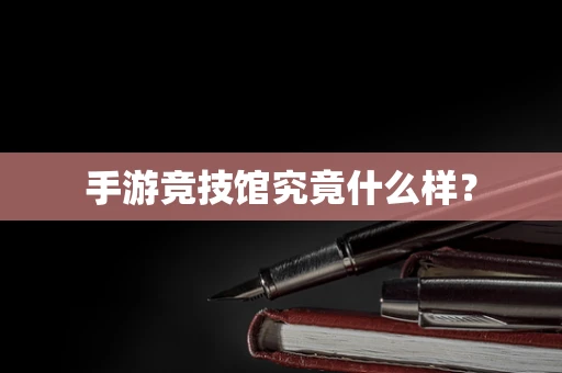 手游竞技馆究竟什么样？