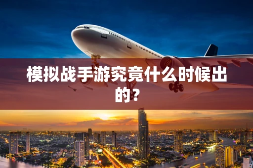 模拟战手游究竟什么时候出的？