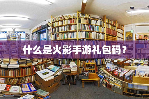 什么是火影手游礼包码？