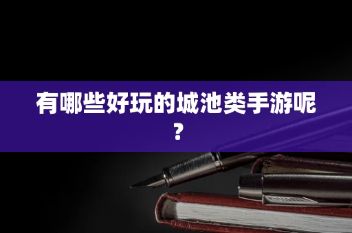 有哪些好玩的城池类手游呢？