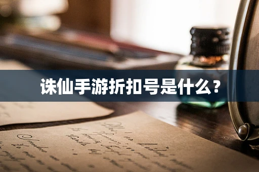 诛仙手游折扣号是什么？