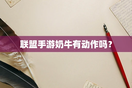 联盟手游奶牛有动作吗？