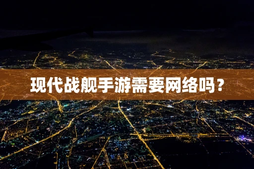 现代战舰手游需要网络吗？
