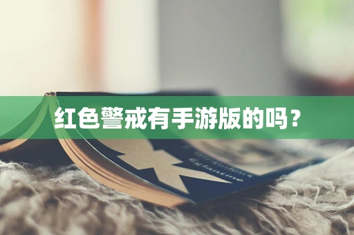 红色警戒有手游版的吗？