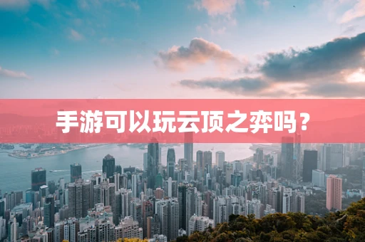 手游可以玩云顶之弈吗？