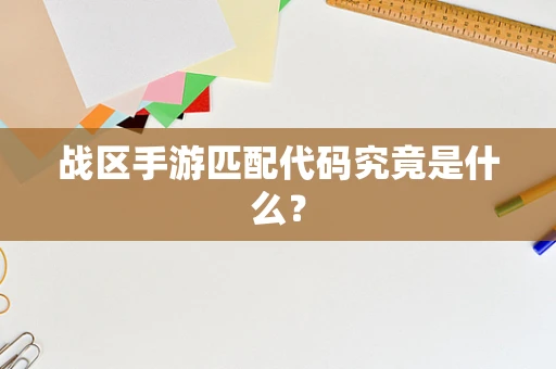 战区手游匹配代码究竟是什么？