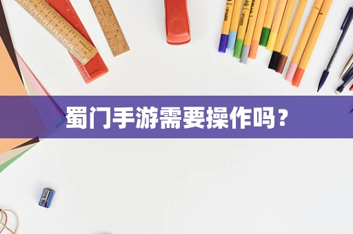 蜀门手游需要操作吗？