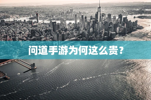 问道手游为何这么贵？
