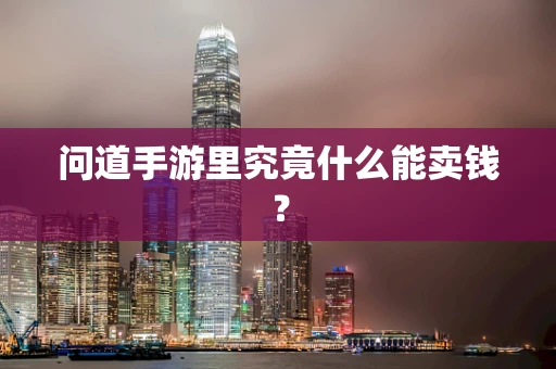 问道手游里究竟什么能卖钱？