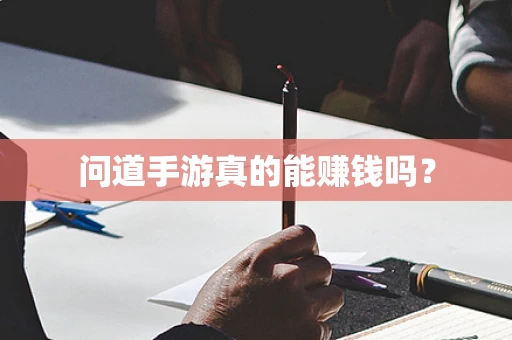 问道手游真的能赚钱吗？