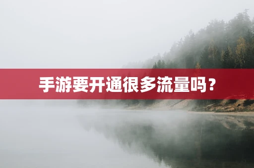 手游要开通很多流量吗？