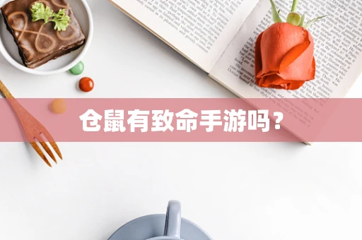 仓鼠有致命手游吗？