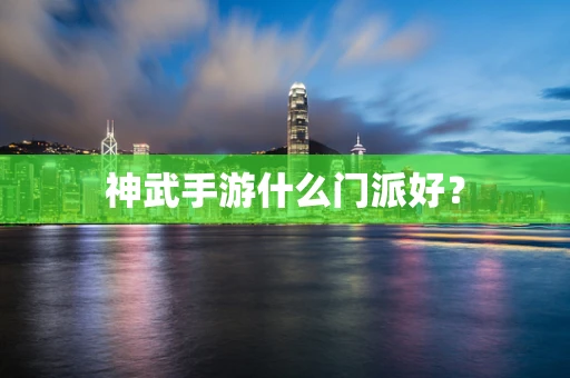 神武手游什么门派好？