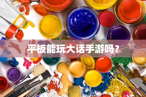 平板能玩大话手游吗？