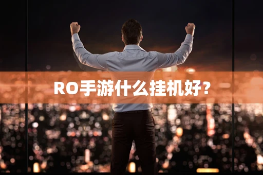 RO手游什么挂机好？