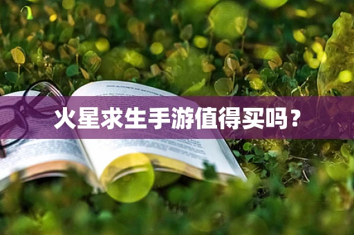 火星求生手游值得买吗？