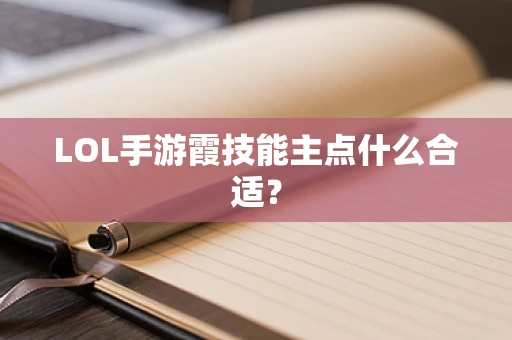 LOL手游霞技能主点什么合适？