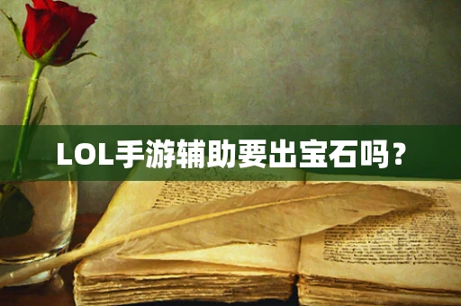 LOL手游辅助要出宝石吗？