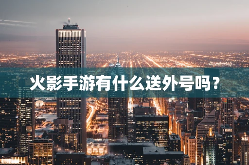 火影手游有什么送外号吗？