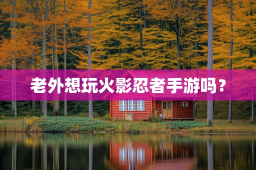 老外想玩火影忍者手游吗？