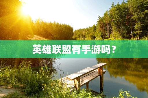 英雄联盟有手游吗？