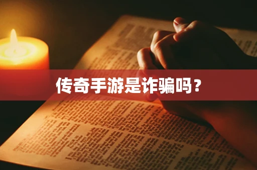 传奇手游是诈骗吗？