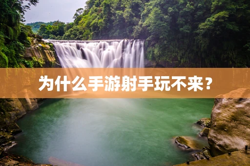 为什么手游射手玩不来？