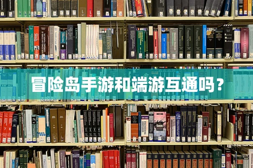 冒险岛手游和端游互通吗？