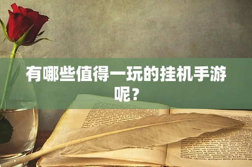 有哪些值得一玩的挂机手游呢？