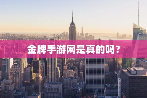 金牌手游网是真的吗？