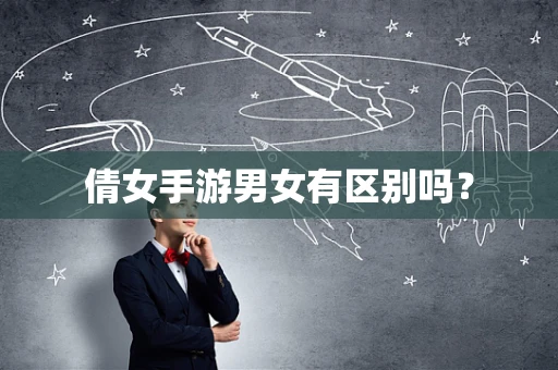 倩女手游男女有区别吗？