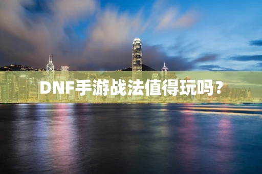 DNF手游战法值得玩吗？