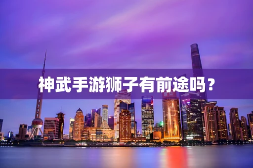 神武手游狮子有前途吗？