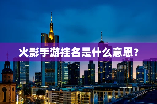 火影手游挂名是什么意思？