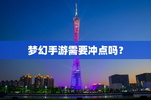 梦幻手游需要冲点吗？