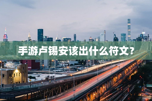 手游卢锡安该出什么符文？