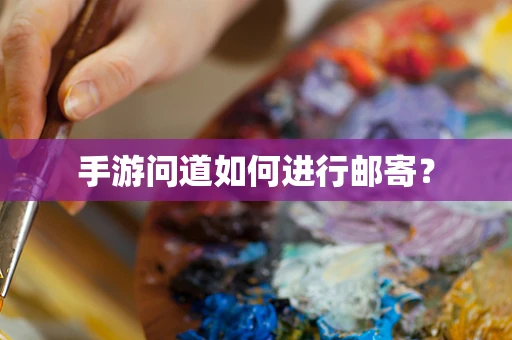 手游问道如何进行邮寄？