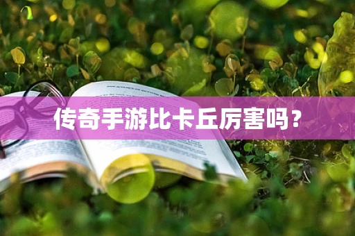 传奇手游比卡丘厉害吗？