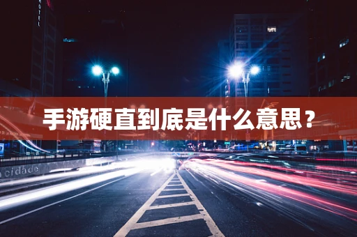手游硬直到底是什么意思？