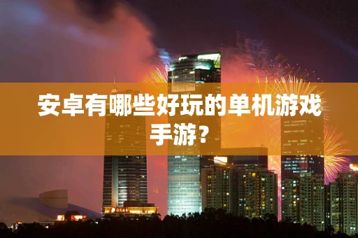 安卓有哪些好玩的单机游戏手游？