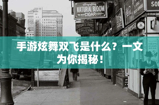 手游炫舞双飞是什么？一文为你揭秘！