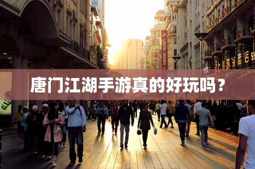唐门江湖手游真的好玩吗？