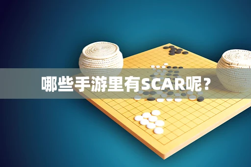 哪些手游里有SCAR呢？