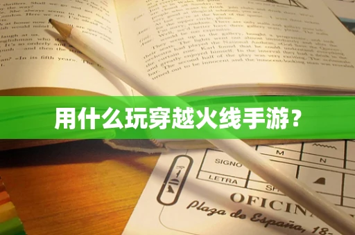 用什么玩穿越火线手游？