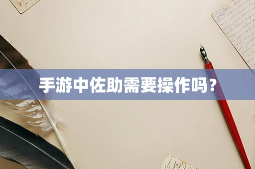 手游中佐助需要操作吗？