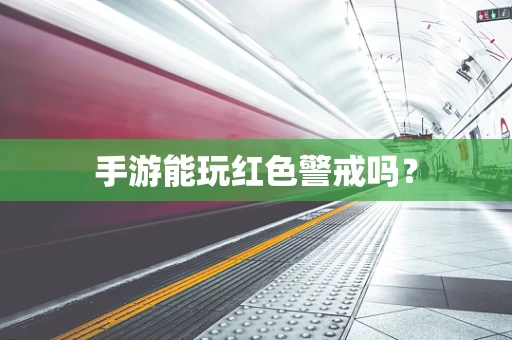 手游能玩红色警戒吗？