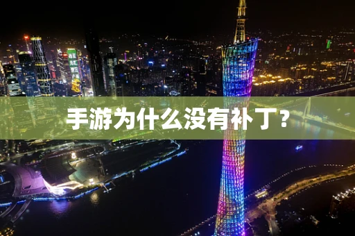 手游为什么没有补丁？