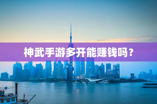 神武手游多开能赚钱吗？