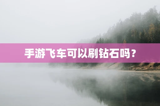 手游飞车可以刷钻石吗？